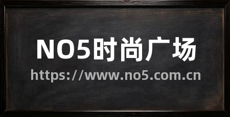 NO5时尚广场