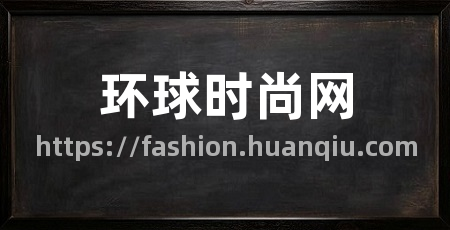 环球时尚网