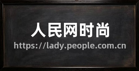 人民网时尚