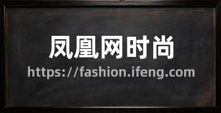 凤凰网时尚