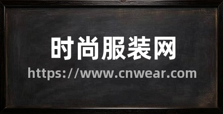 时尚服装网