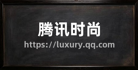 腾讯时尚