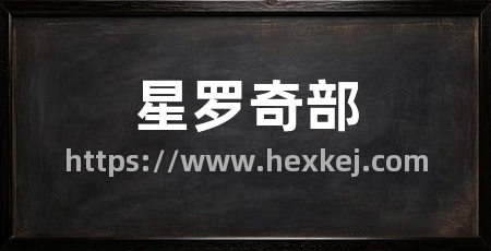 星罗奇部