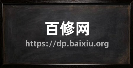 百修网