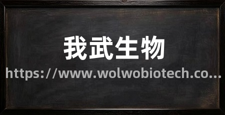 我武生物