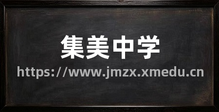 集美中学