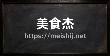 美食杰