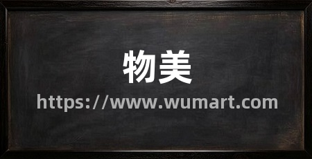 物美