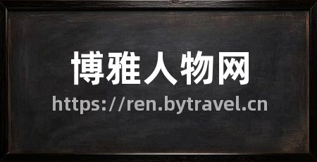 博雅人物网