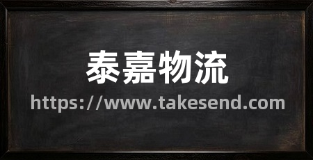 泰嘉物流