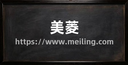 美菱