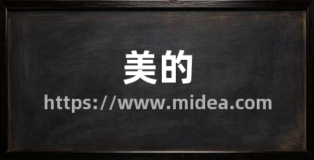 美的