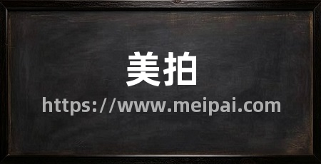 美拍