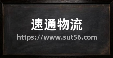 速通物流