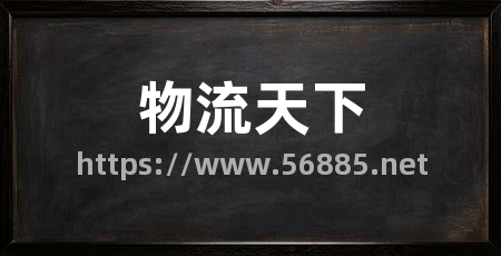 物流天下