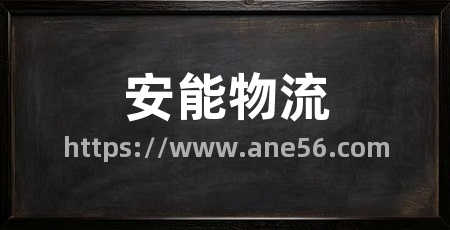 安能物流