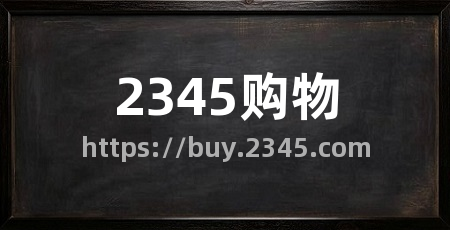 2345购物
