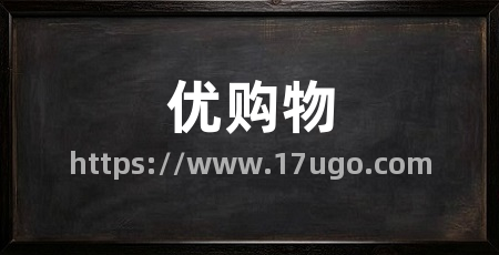 优购物