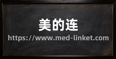 美的连