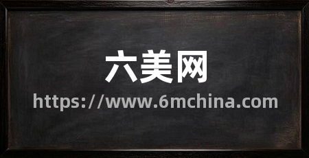 六美网