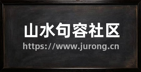 山水句容社区