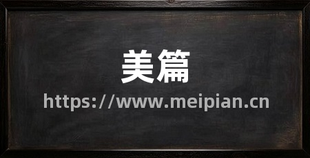 美篇