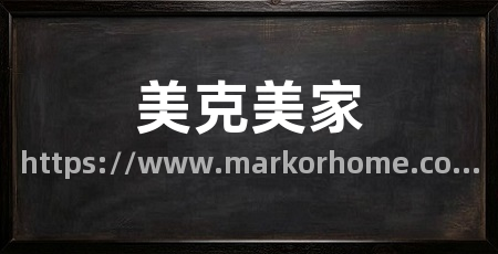 美克美家