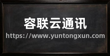 容联云通讯