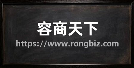 容商天下
