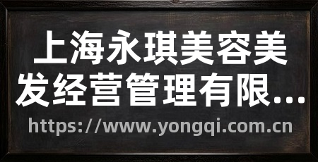上海永琪美容美发经营管理有限公司