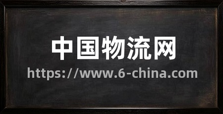 中国物流网