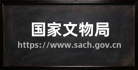 国家文物局