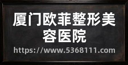 厦门欧菲整形美容医院