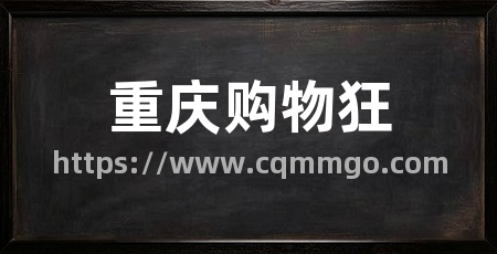 重庆购物狂