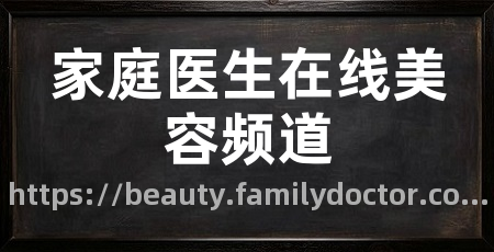 家庭医生在线美容频道