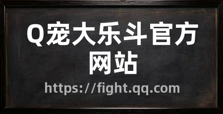 Q宠大乐斗官方网站
