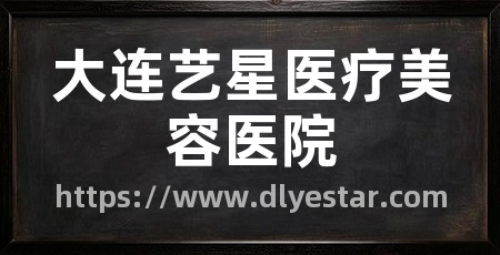 大连艺星医疗美容医院
