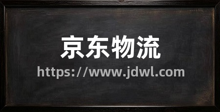 京东物流