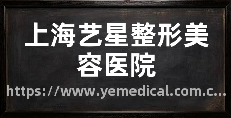 上海艺星整形美容医院