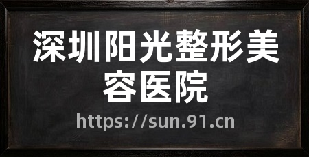 深圳阳光整形美容医院