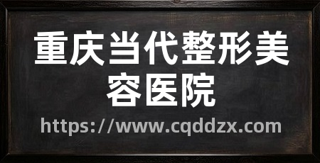 重庆当代整形美容医院