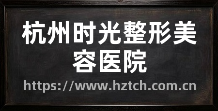 杭州时光整形美容医院