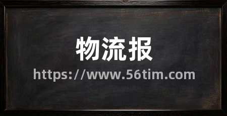 物流报