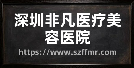深圳非凡医疗美容医院