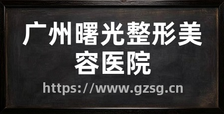 广州曙光整形美容医院