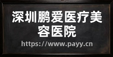 深圳鹏爱医疗美容医院