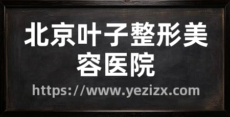 北京叶子整形美容医院