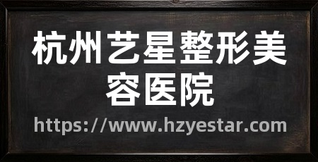 杭州艺星整形美容医院