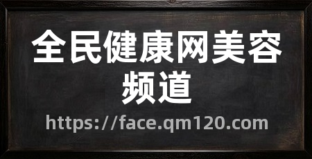全民健康网美容频道
