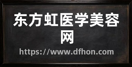 东方虹医学美容网